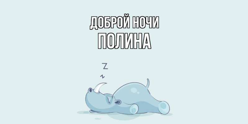 Картинка Доброй ночи, Полина