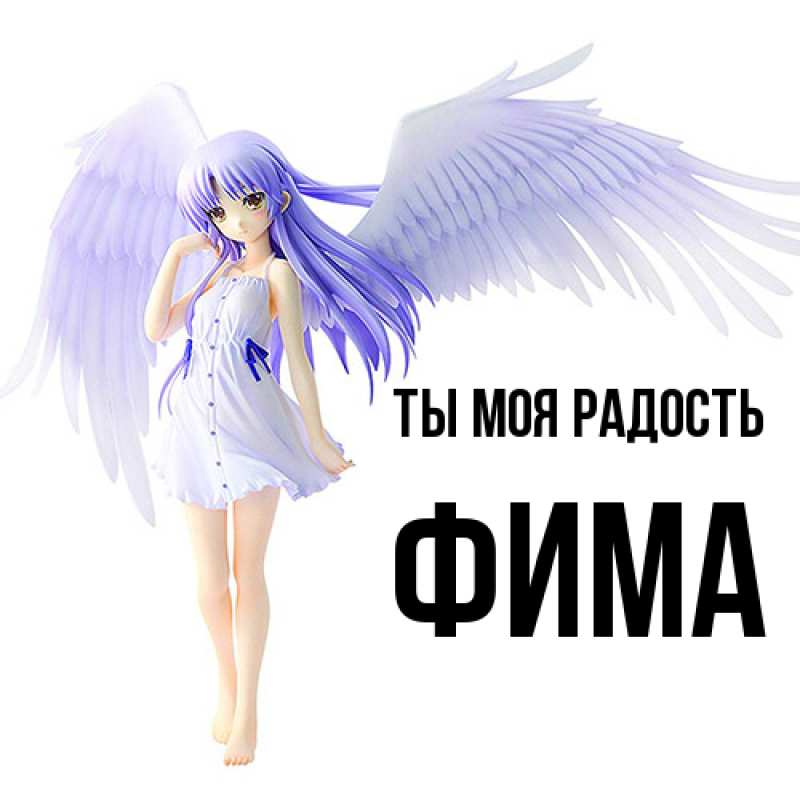 Картинка Ты моя радость, Фима