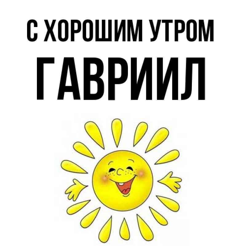 Картинка С хорошим утром, Гавриил