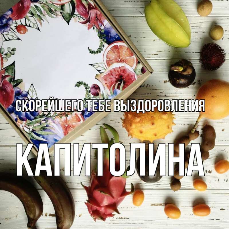 Картинка Скорейшего тебе выздоровления, Капитолина