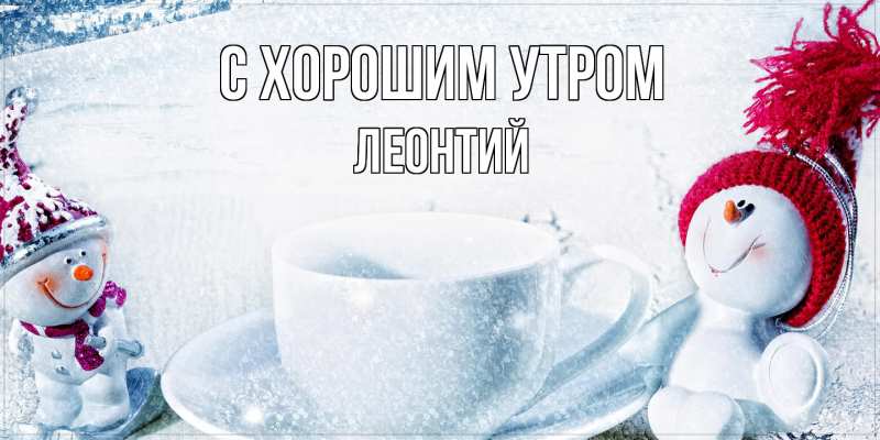 Картинка С хорошим утром, Леонтий