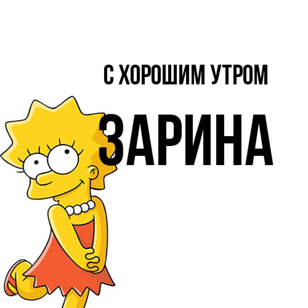 Открытка на каждый день с именем, Зарина С хорошим утром в платье и ожерелье Прикольная открытка с пожеланием онлайн скачать бесплатно 