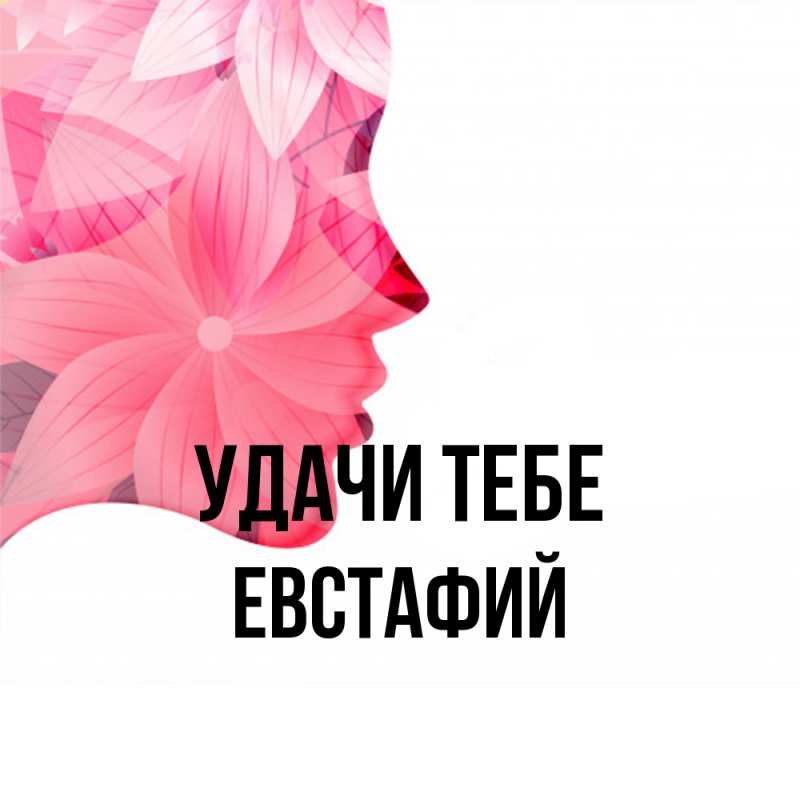Открытка с именем, Евстафий, Удачи тебе