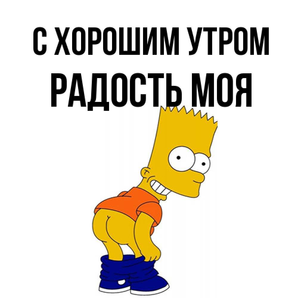 Открытка на каждый день с именем, Радость-моя С хорошим утром Открытки с Симпсонами Прикольная открытка с пожеланием онлайн скачать бесплатно 