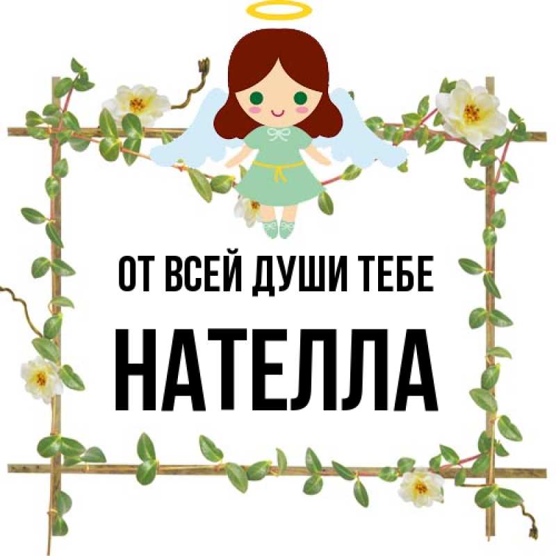 Картинка От всей души тебе, Нателла