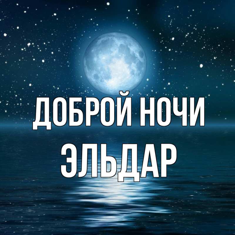 Картинка Доброй ночи, Эльдар