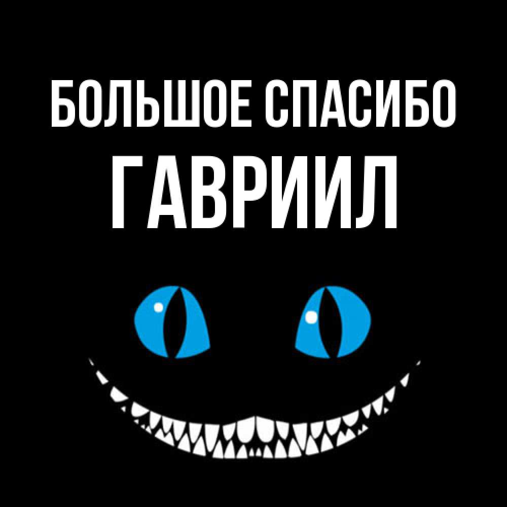 Открытка на каждый день с именем, Гавриил Большое спасибо благодарю от чеширика Прикольная открытка с пожеланием онлайн скачать бесплатно 