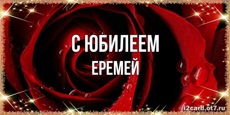 Открытка с именем, Еремей, C юбилеем