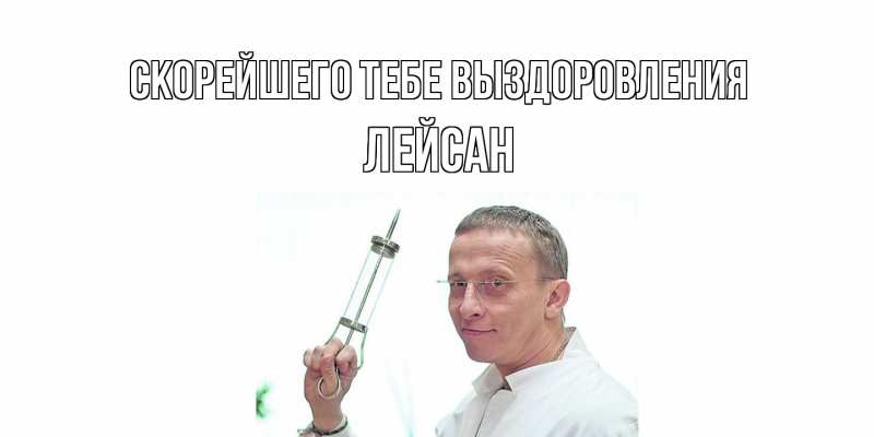 Картинка Скорейшего тебе выздоровления, Лейсан