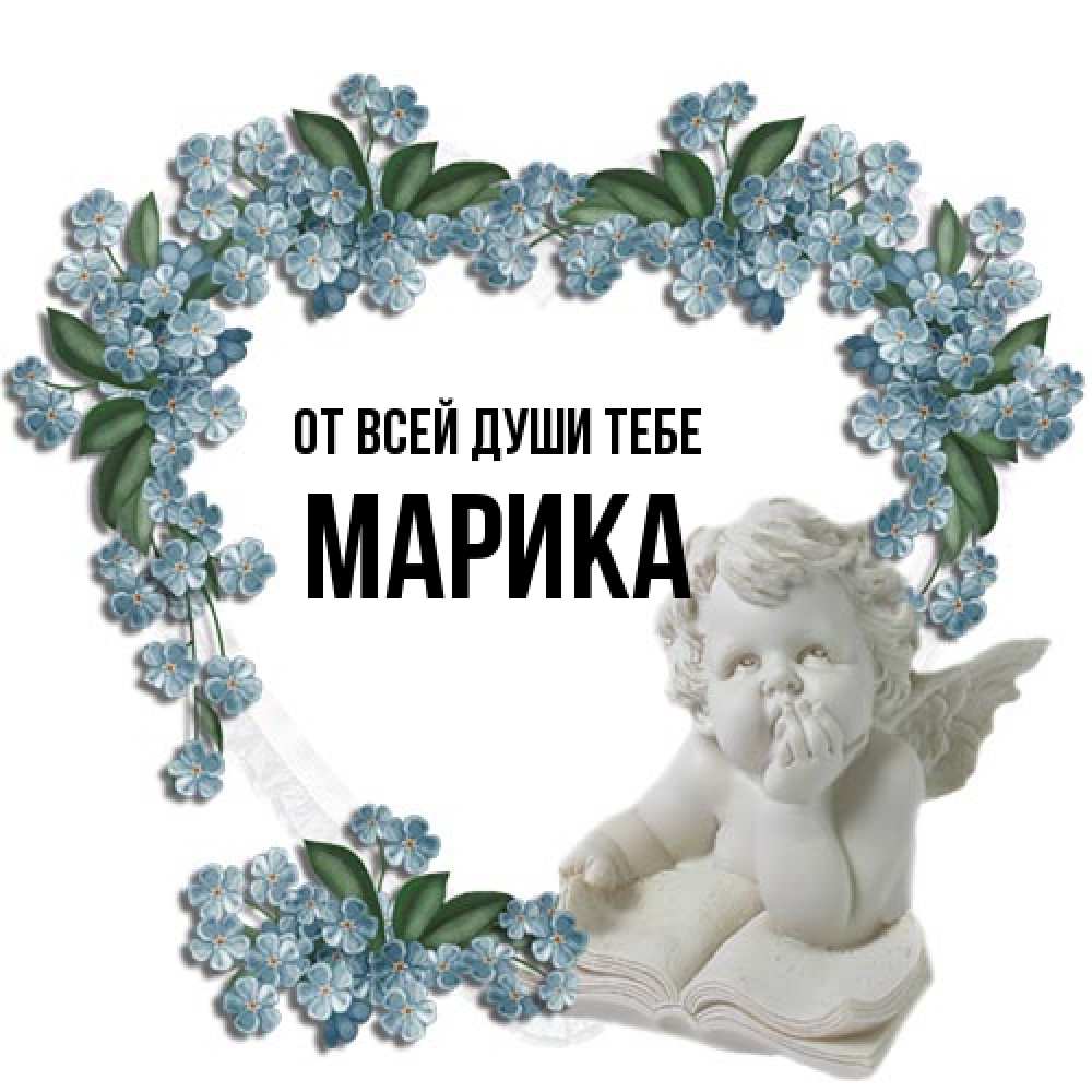 Открытка на каждый день с именем, Марика От всей души тебе голубые цветы и мраморный ангел Прикольная открытка с пожеланием онлайн скачать бесплатно 