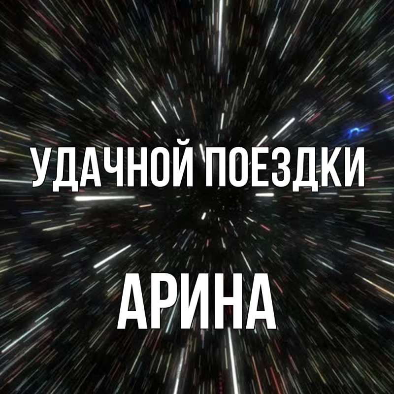 Открытка с именем, Арина, Удачной поездки