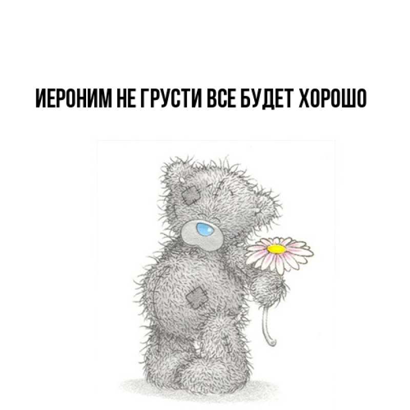 Открытка с именем, Иероним, Не грусти, все будет хорошо