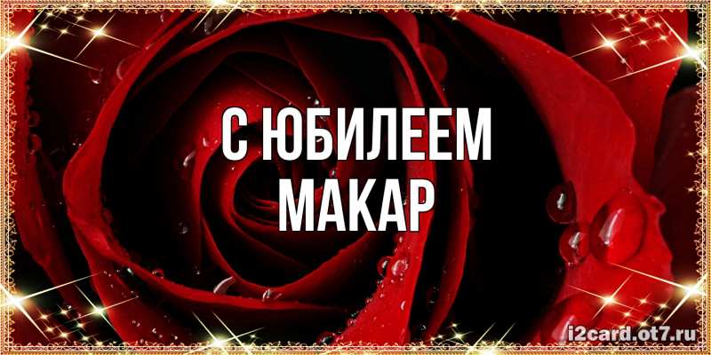 Картинка C юбилеем, Макар
