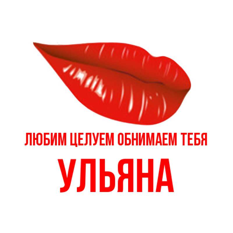 Картинка Любим целуем обнимаем тебя, Ульяна