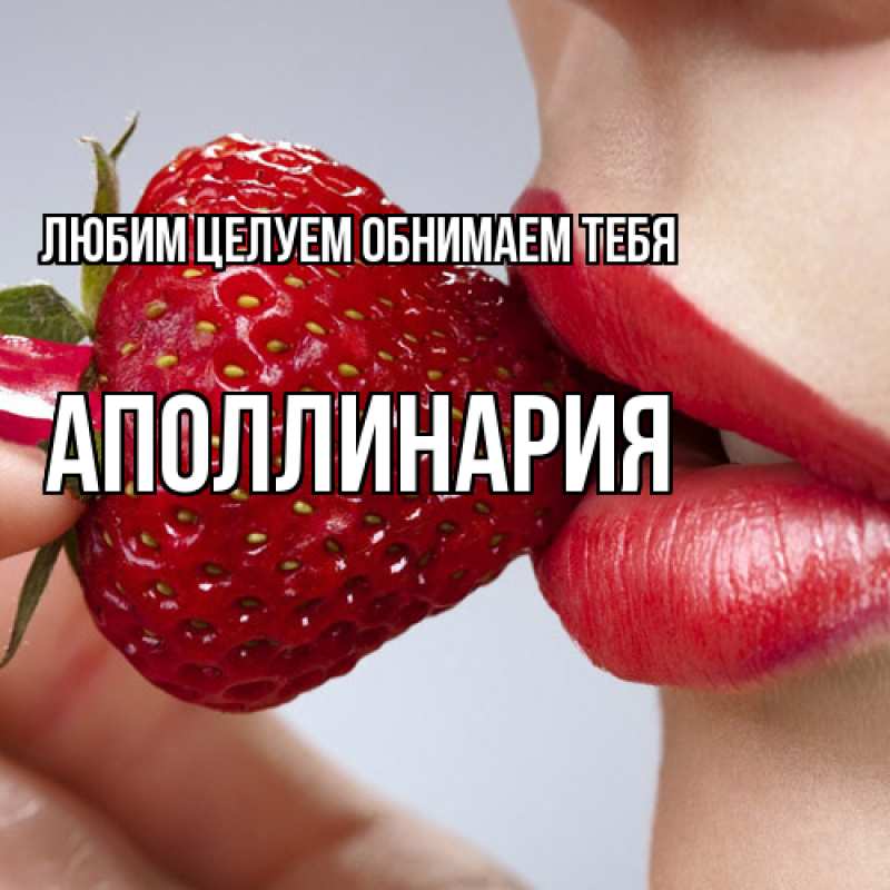 Картинка Любим целуем обнимаем тебя, Аполлинария