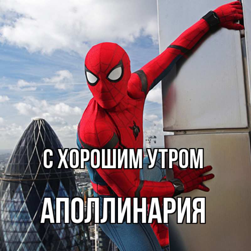 Картинка С хорошим утром, Аполлинария
