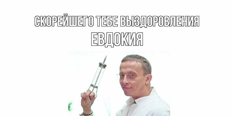 Картинка Скорейшего тебе выздоровления, Евдокия