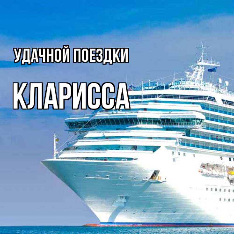 Картинка Удачной поездки, Кларисса