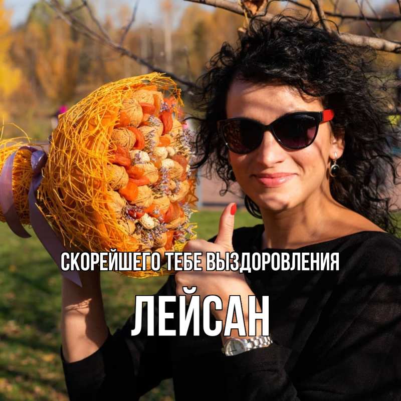 Картинка Скорейшего тебе выздоровления, Лейсан