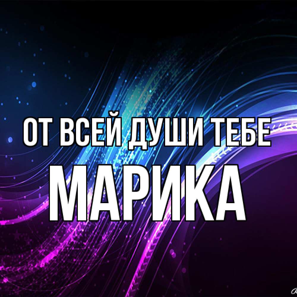 Открытка на каждый день с именем, Марика От всей души тебе фиолетовый фон Прикольная открытка с пожеланием онлайн скачать бесплатно 