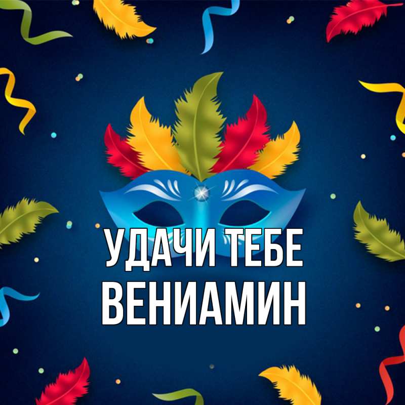 Картинка Удачи тебе, Вениамин