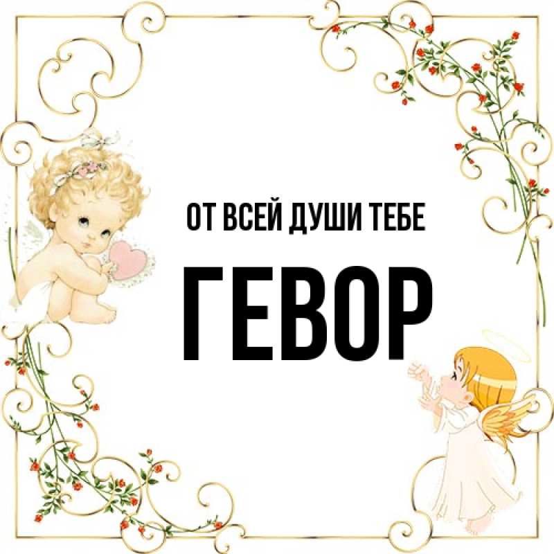 Картинка От всей души тебе, Гевор