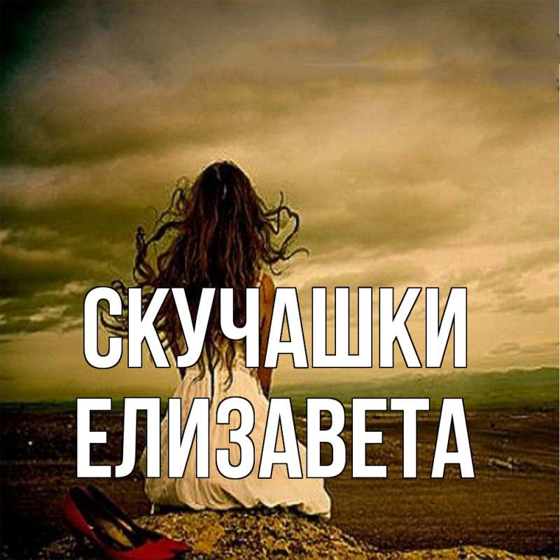 Картинка Скучашки, Елизавета