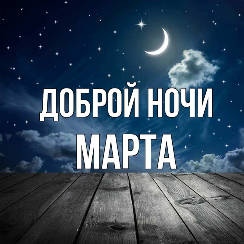 Картинка Доброй ночи, Марта