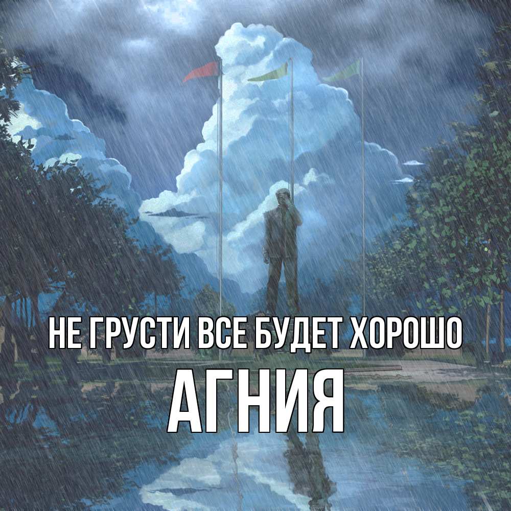 Открытка на каждый день с именем, Агния Не грусти все будет хорошо небо и флаги Прикольная открытка с пожеланием онлайн скачать бесплатно 