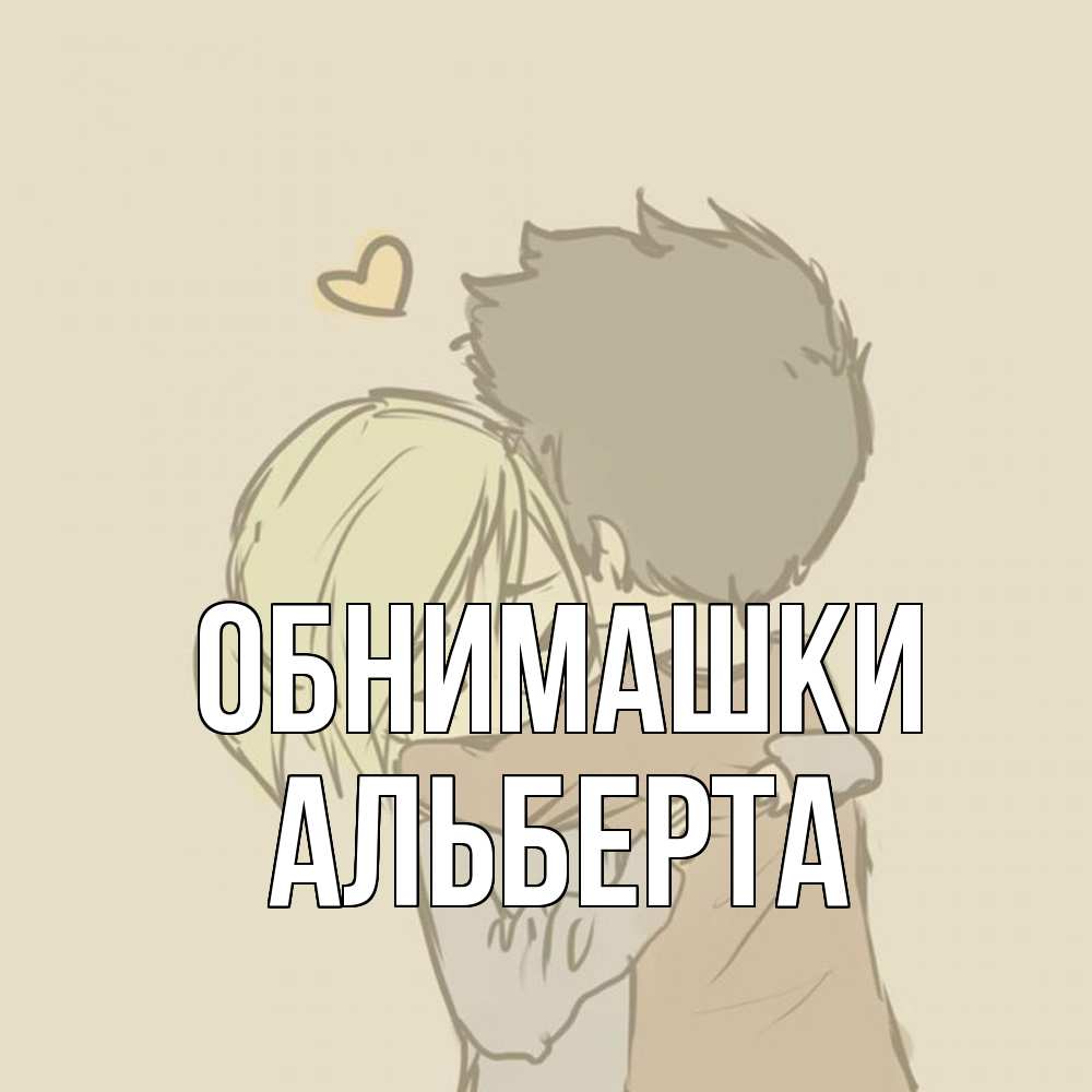 Открытка на каждый день с именем, Альберта Обнимашки с сердечком рисунок Прикольная открытка с пожеланием онлайн скачать бесплатно 