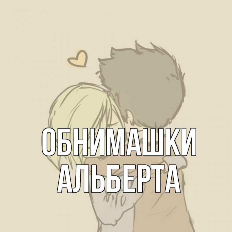 Картинка Обнимашки, Альберта