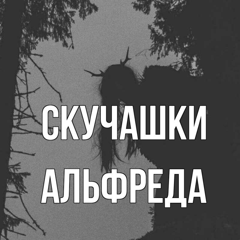 Картинка Скучашки, Альфреда