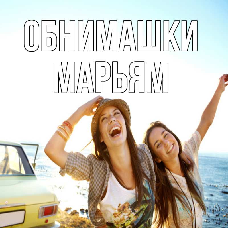 Картинка Обнимашки, Марьям