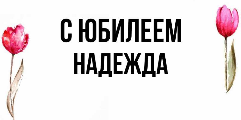 Картинка C юбилеем, Надежда