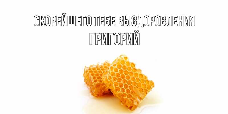 Картинка Скорейшего тебе выздоровления, Григорий