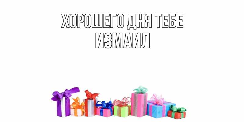 Картинка Хорошего дня тебе, Измаил