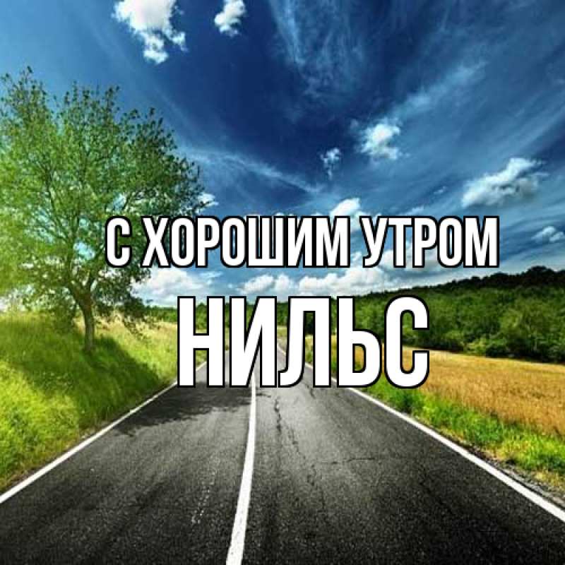 Картинка С хорошим утром, Нильс