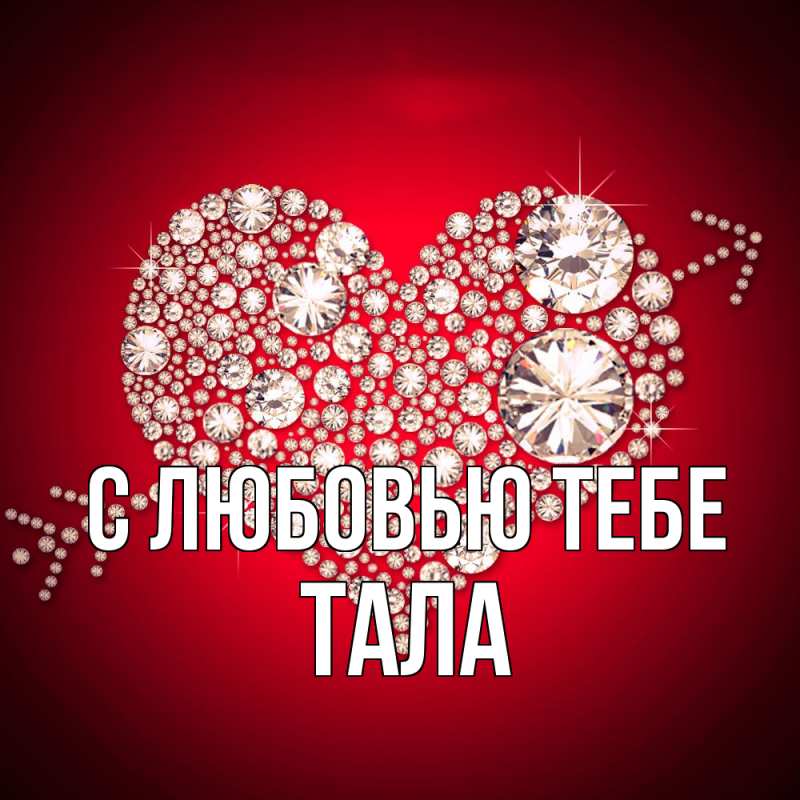 Картинка С любовью тебе, Тала
