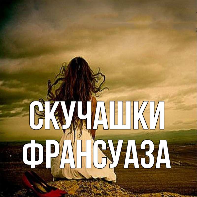 Открытка с именем, Франсуаза, Скучашки