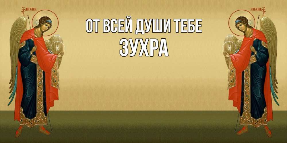 Открытка на каждый день с именем, Зухра От всей души тебе христианство, праздники, день ангела Прикольная открытка с пожеланием онлайн скачать бесплатно 