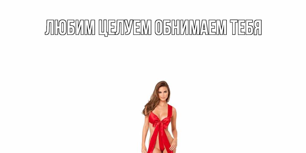 Открытка на каждый день с именем, Лев С днем всех влюбленных с днем Святого Валентина парня поздравить Прикольная открытка с пожеланием онлайн скачать бесплатно 