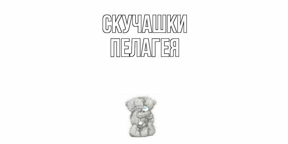 Открытка на каждый день с именем, Пелагея Скучашки мишки Прикольная открытка с пожеланием онлайн скачать бесплатно 