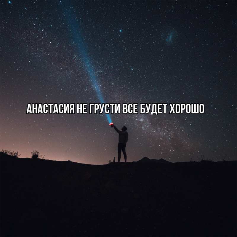 Картинка Не грусти, все будет хорошо, Анастасия