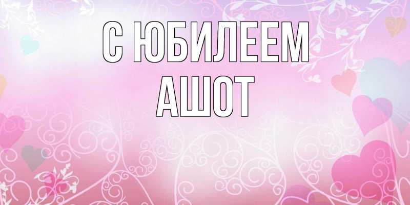 Картинка C юбилеем, Ашот