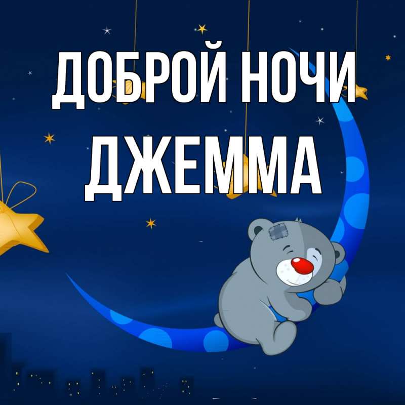 Открытка с именем, Джемма, Доброй ночи