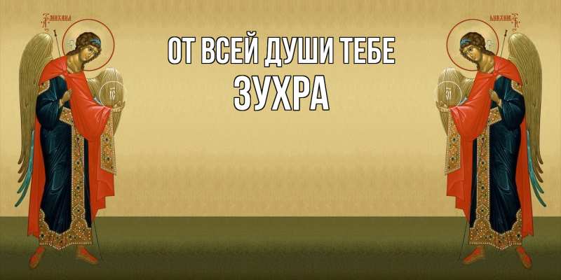 Картинка От всей души тебе, Зухра