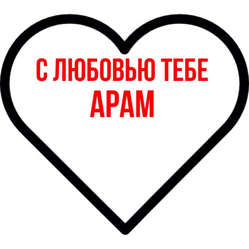 Картинка С любовью тебе, Арам