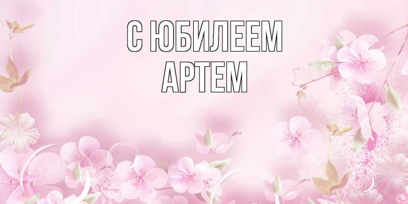 Картинка C юбилеем, Артем