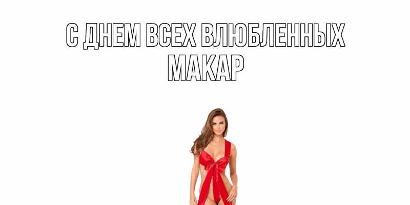 Картинка С днем всех влюбленных, Макар