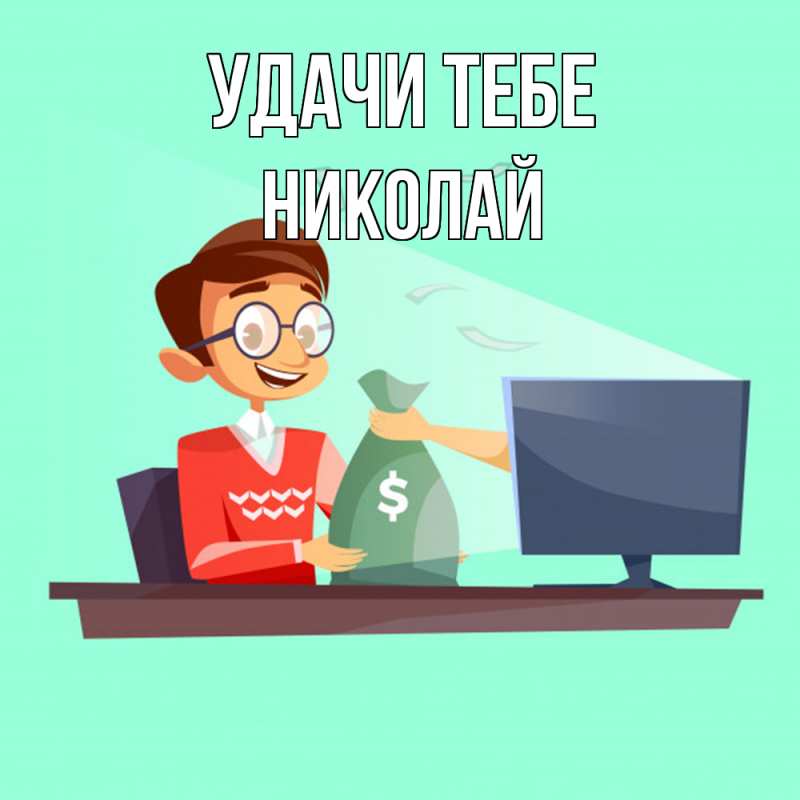Открытка с именем, Николай, Удачи тебе